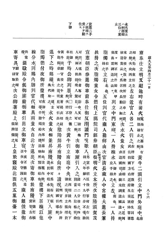『大日本史料』 4編 5 建久６年９月～９年１２月 p.806