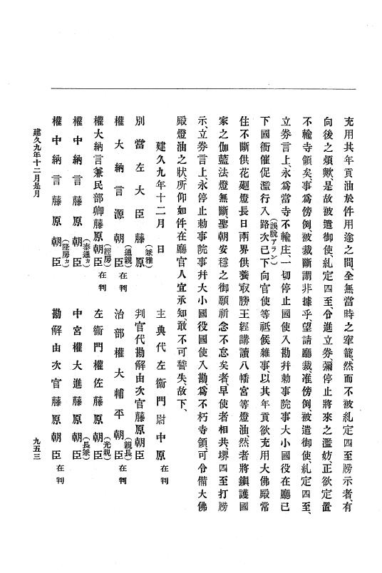 『大日本史料』 4編 5 建久６年９月～９年１２月 p.953