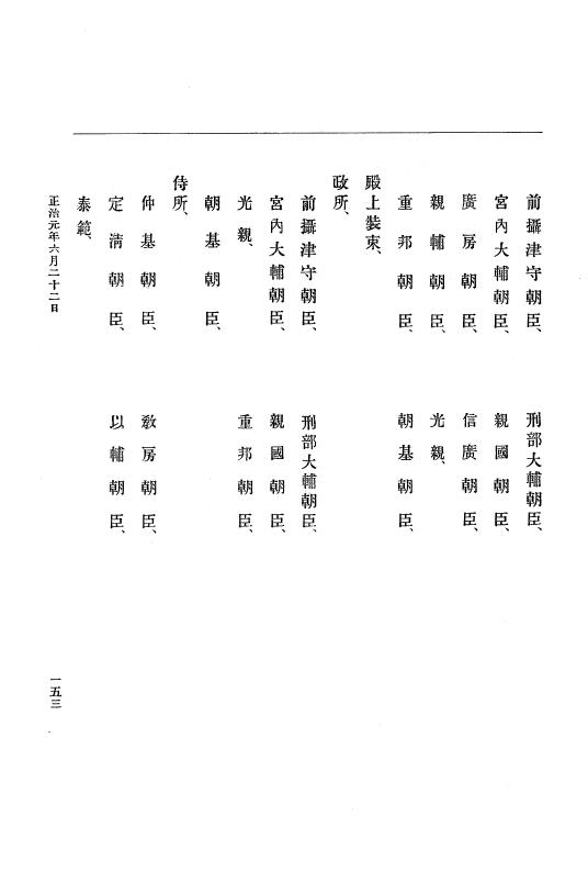 『大日本史料』 4編 6 正治元年１月～建仁元年３月 p.153