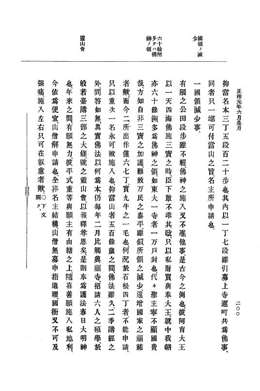 『大日本史料』 4編 6 正治元年１月～建仁元年３月 p.200