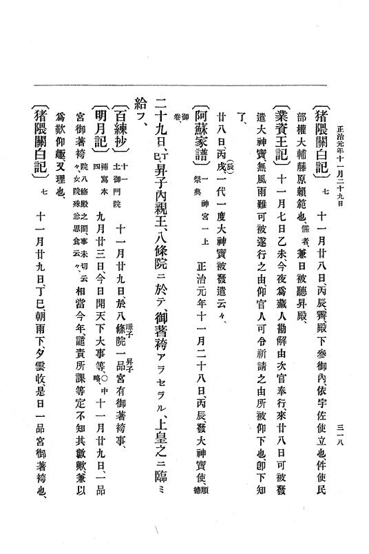 『大日本史料』 4編 6 正治元年１月～建仁元年３月 p.318