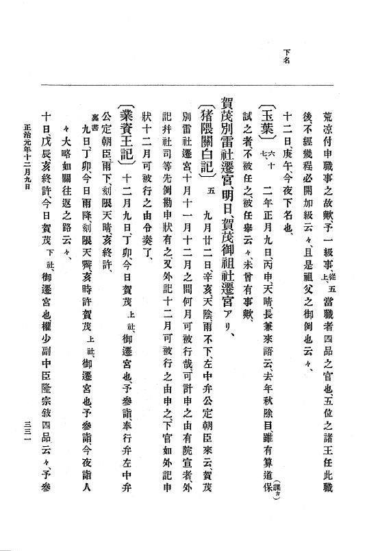 『大日本史料』 4編 6 正治元年１月～建仁元年３月 p.331