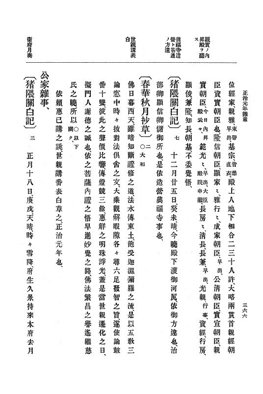 『大日本史料』 4編 6 正治元年１月～建仁元年３月 p.366