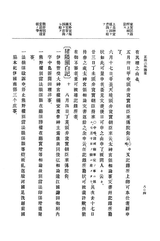 『大日本史料』 4編 6 正治元年１月～建仁元年３月 p.804