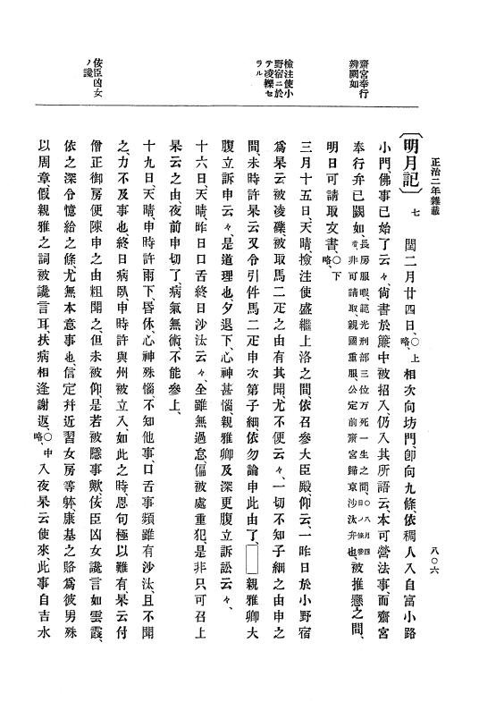 『大日本史料』 4編 6 正治元年１月～建仁元年３月 p.806
