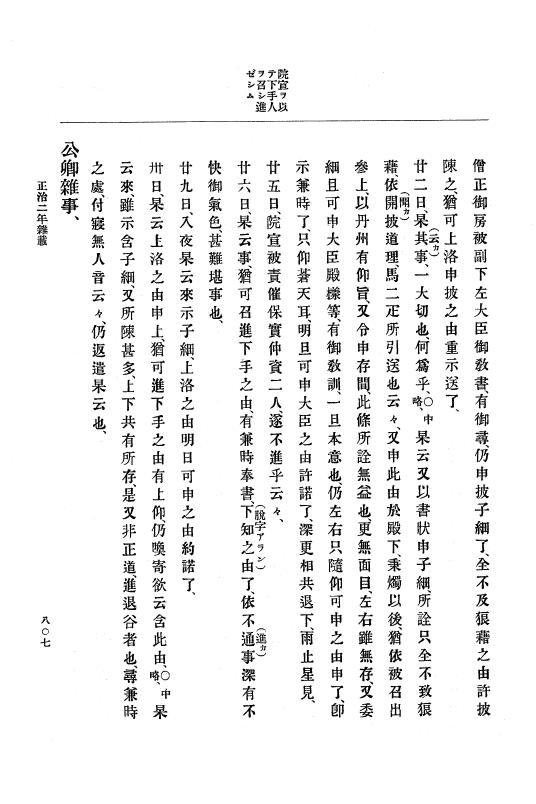 『大日本史料』 4編 6 正治元年１月～建仁元年３月 p.807