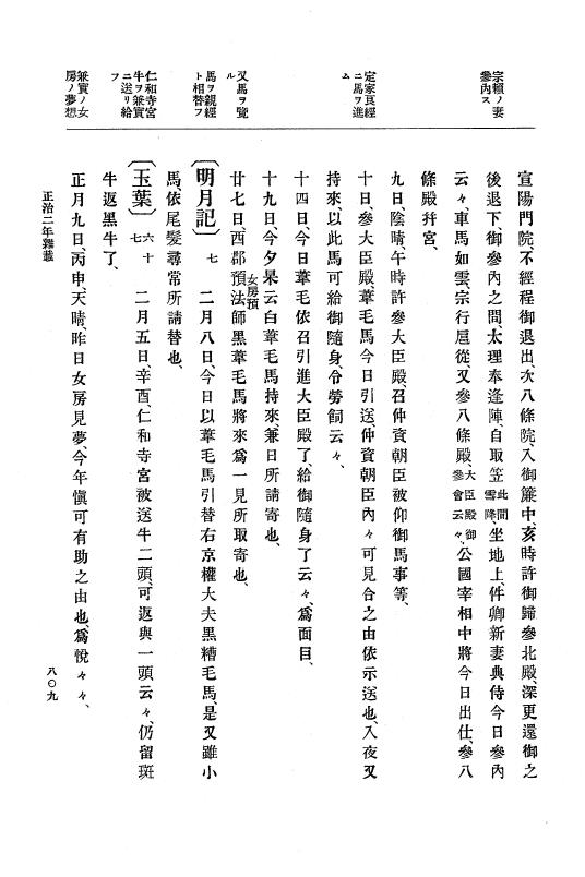 『大日本史料』 4編 6 正治元年１月～建仁元年３月 p.809