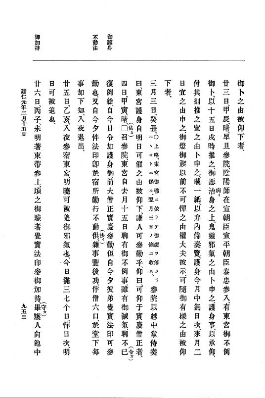『大日本史料』 4編 6 正治元年１月～建仁元年３月 p.953