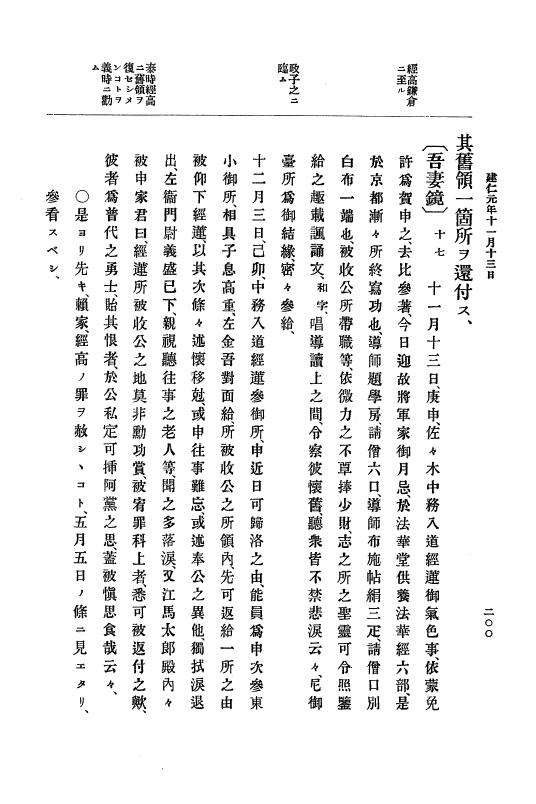 『大日本史料』 4編 7 建仁元年４月～３年１２月 p.200