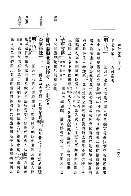 『大日本史料』 4編 7 建仁元年４月～３年１２月 p.366