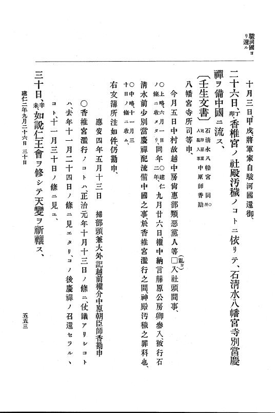 『大日本史料』 4編 7 建仁元年４月～３年１２月 p.553