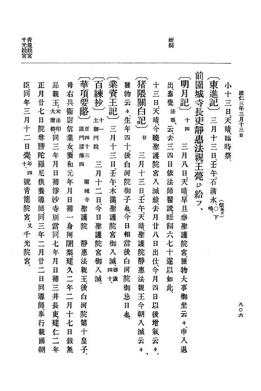『大日本史料』 4編 7 建仁元年４月～３年１２月 p.806