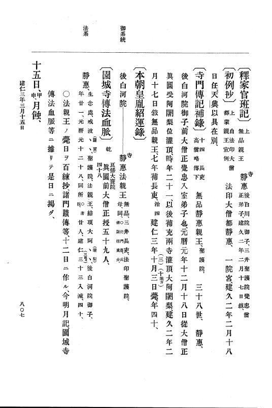 『大日本史料』 4編 7 建仁元年４月～３年１２月 p.807