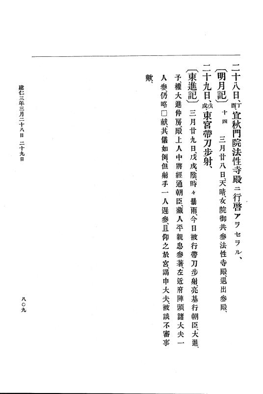 『大日本史料』 4編 7 建仁元年４月～３年１２月 p.809