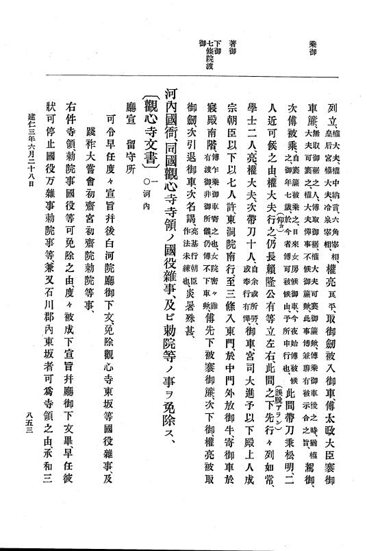 『大日本史料』 4編 7 建仁元年４月～３年１２月 p.853