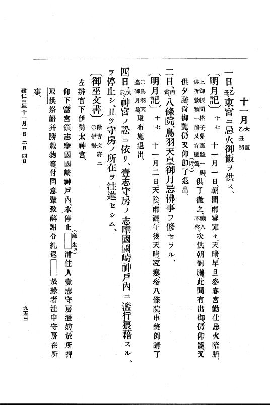 『大日本史料』 4編 7 建仁元年４月～３年１２月 p.953