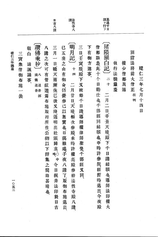 『大日本史料』 4編 7 建仁元年４月～３年１２月 p.1053