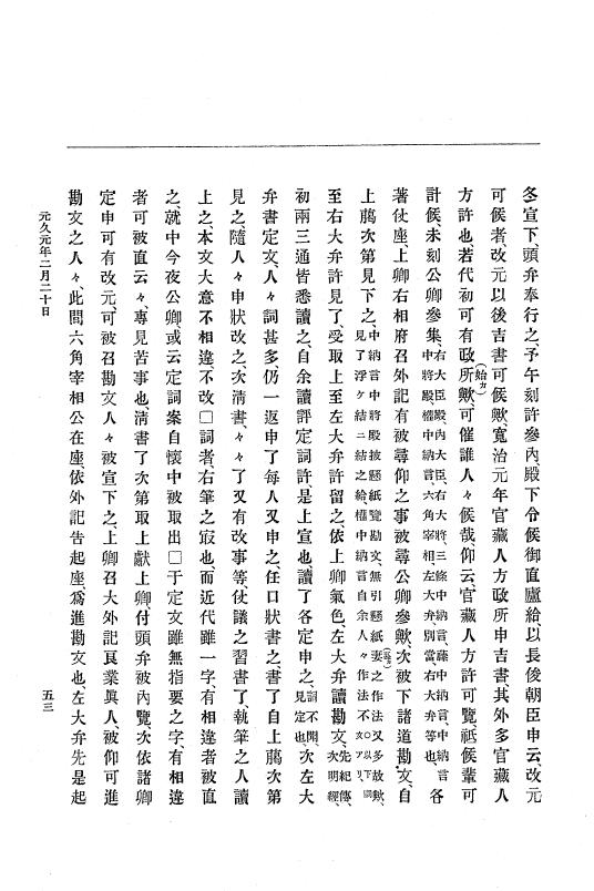 『大日本史料』 4編 8 元久元年１月～建永元年４月 p.53