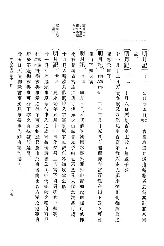 『大日本史料』 4編 8 元久元年１月～建永元年４月 p.77