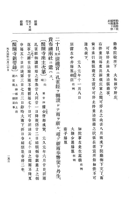 『大日本史料』 4編 8 元久元年１月～建永元年４月 p.153