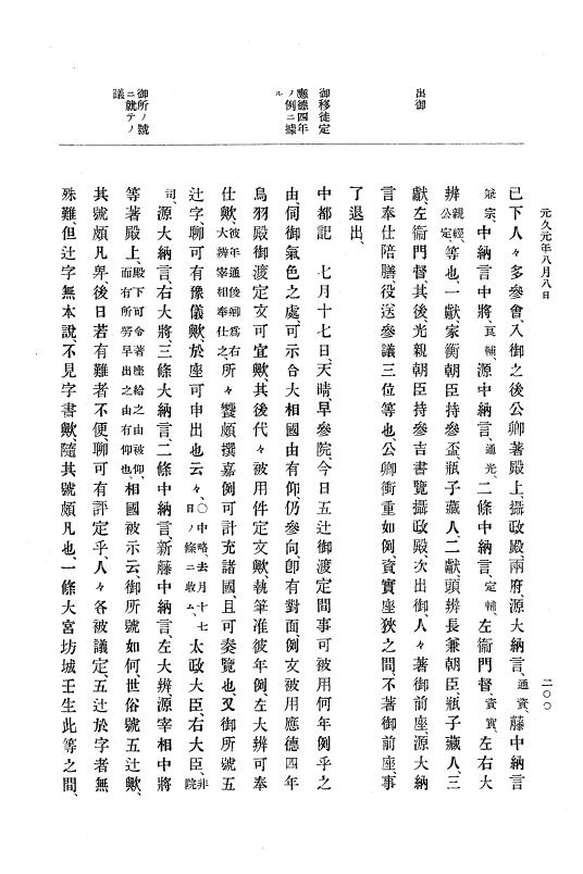 『大日本史料』 4編 8 元久元年１月～建永元年４月 p.200