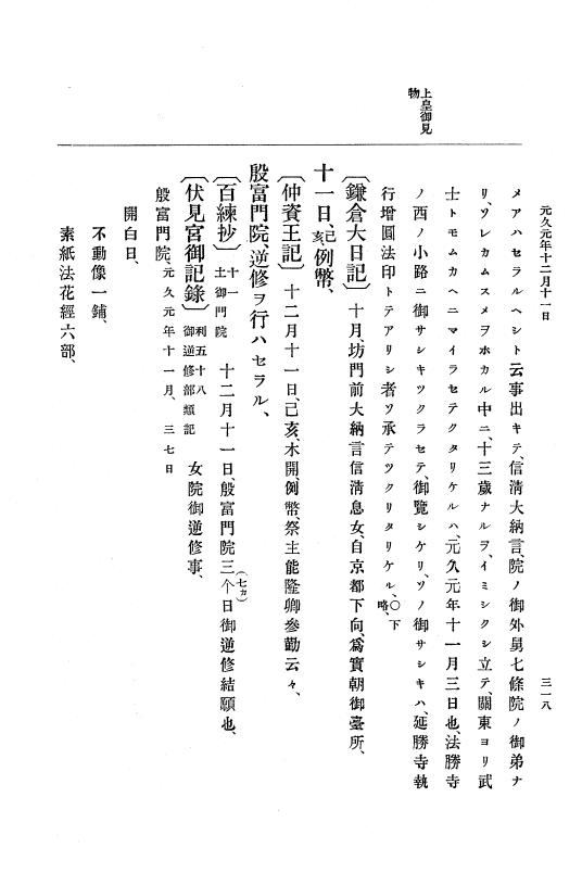 『大日本史料』 4編 8 元久元年１月～建永元年４月 p.318