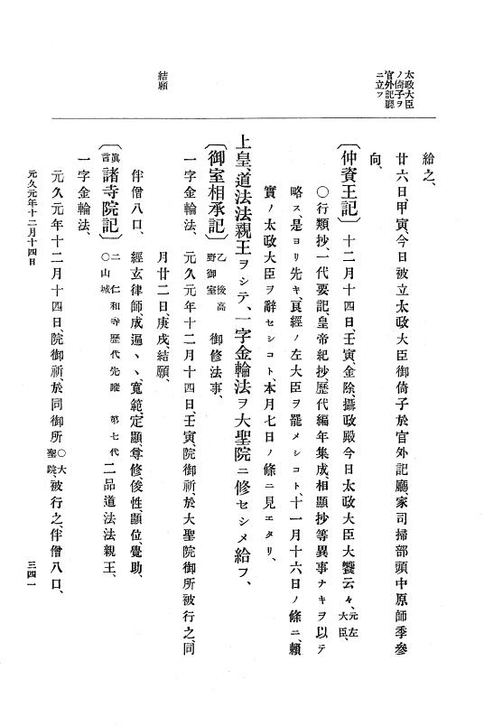 『大日本史料』 4編 8 元久元年１月～建永元年４月 p.341