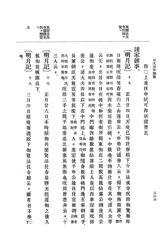 『大日本史料』 4編 8 元久元年１月～建永元年４月 p.366