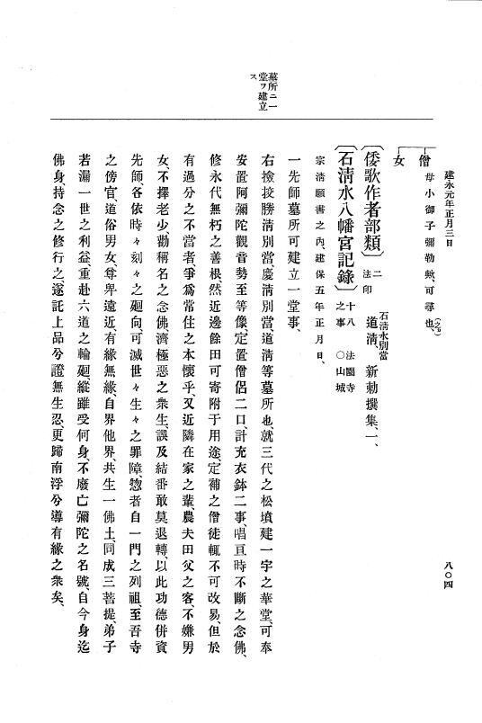 『大日本史料』 4編 8 元久元年１月～建永元年４月 p.804