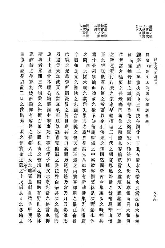 『大日本史料』 4編 8 元久元年１月～建永元年４月 p.806