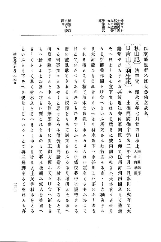 『大日本史料』 4編 9 建永元年５月～承元２年２月 p.153