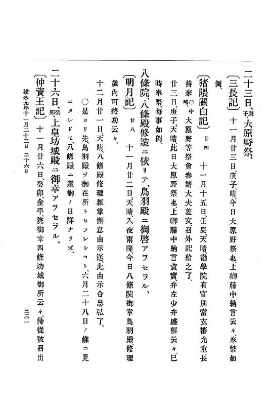 『大日本史料』 4編 9 建永元年５月～承元２年２月 p.331