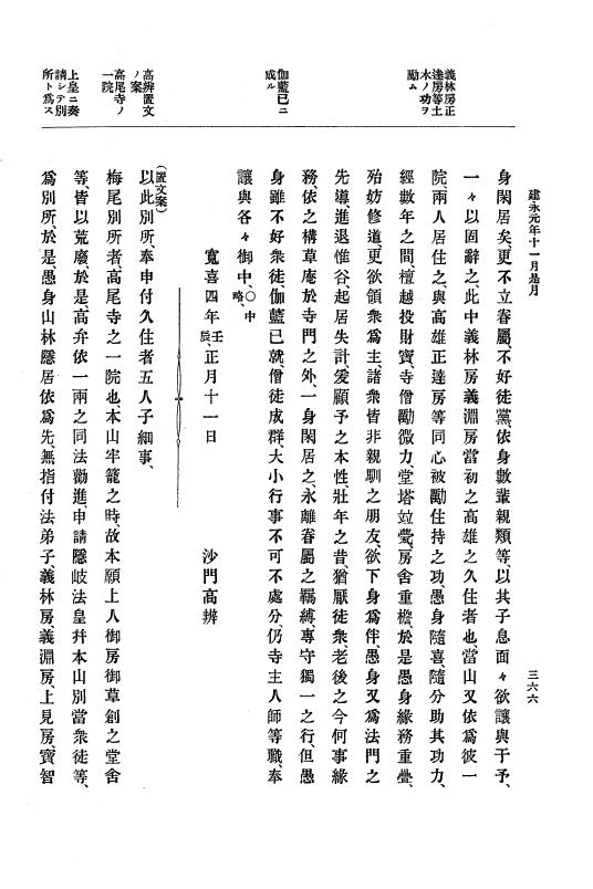 『大日本史料』 4編 9 建永元年５月～承元２年２月 p.366