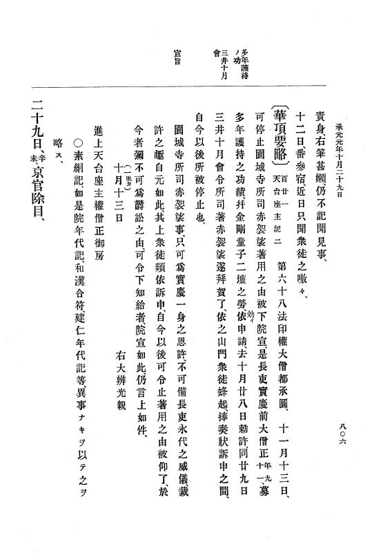 『大日本史料』 4編 9 建永元年５月～承元２年２月 p.806