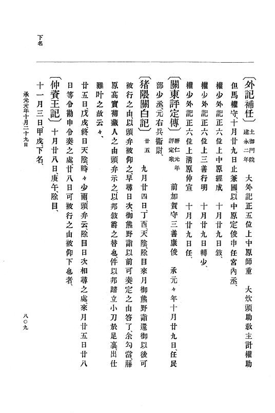 『大日本史料』 4編 9 建永元年５月～承元２年２月 p.809
