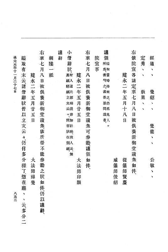 『大日本史料』 4編 9 建永元年５月～承元２年２月 p.853