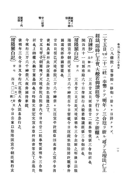 『大日本史料』 4編 10 承元２年３月～４年１２月 p.10