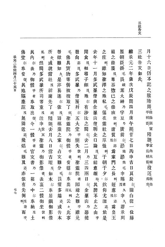 『大日本史料』 4編 10 承元２年３月～４年１２月 p.77