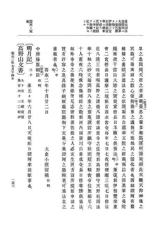 『大日本史料』 4編 10 承元２年３月～４年１２月 p.153