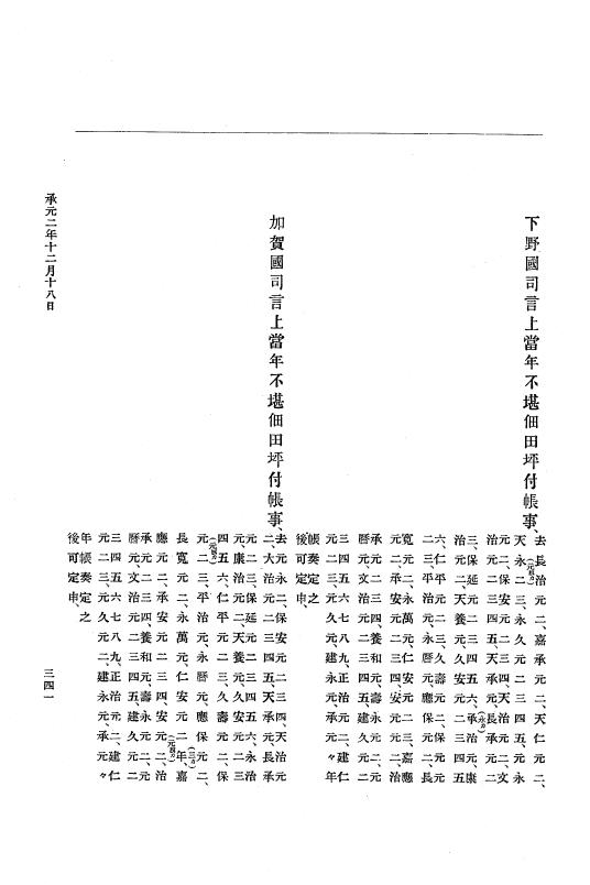 『大日本史料』 4編 10 承元２年３月～４年１２月 p.341
