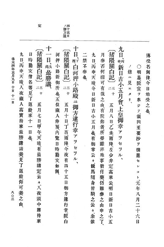 『大日本史料』 4編 10 承元２年３月～４年１２月 p.803