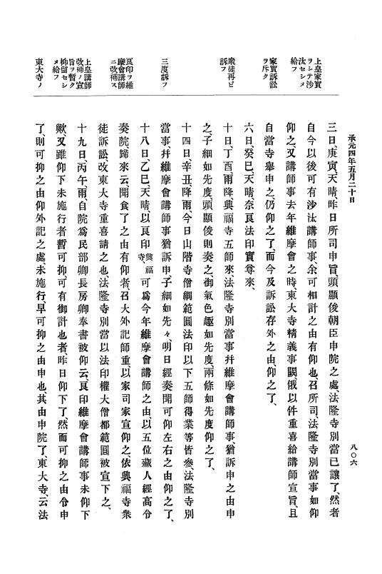 『大日本史料』 4編 10 承元２年３月～４年１２月 p.806