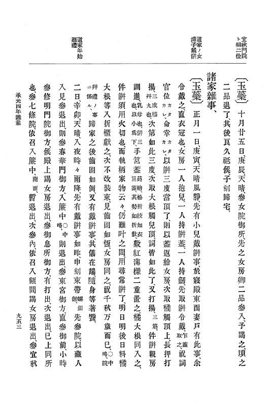 『大日本史料』 4編 10 承元２年３月～４年１２月 p.953