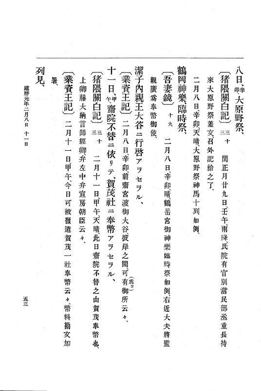 『大日本史料』 4編 11 建暦元年１月～２年１１月 p.53