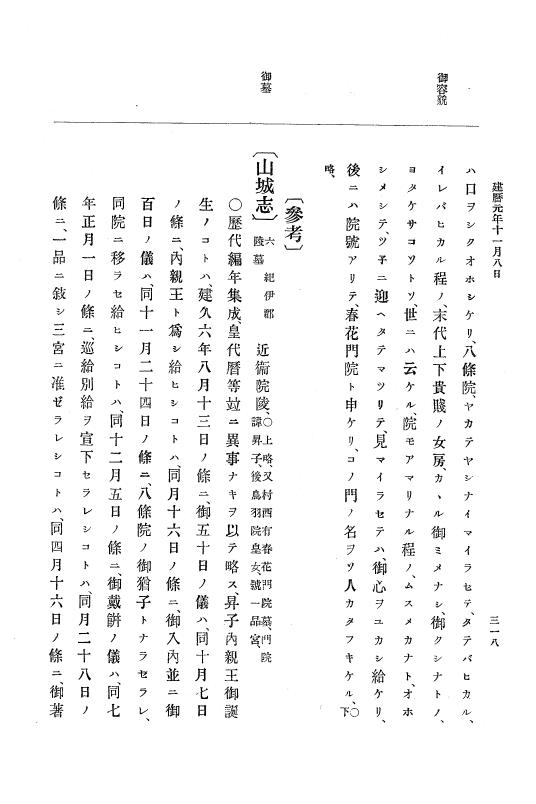 『大日本史料』 4編 11 建暦元年１月～２年１１月 p.318