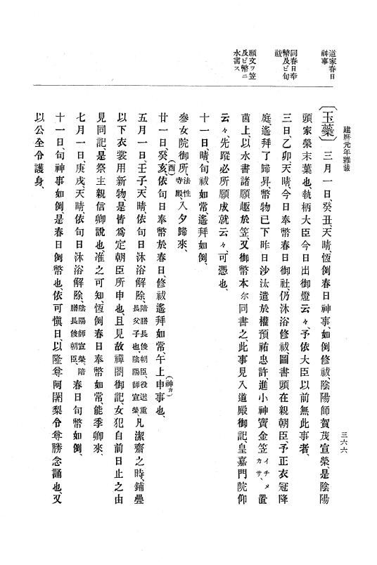 『大日本史料』 4編 11 建暦元年１月～２年１１月 p.366
