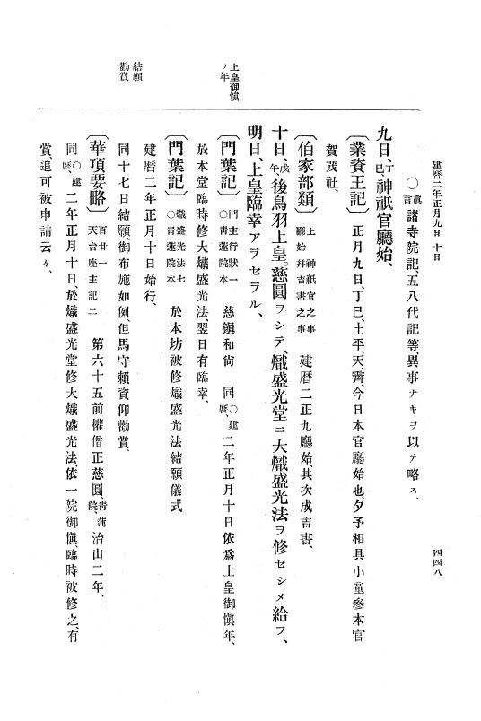 『大日本史料』 4編 11 建暦元年１月～２年１１月 p.448