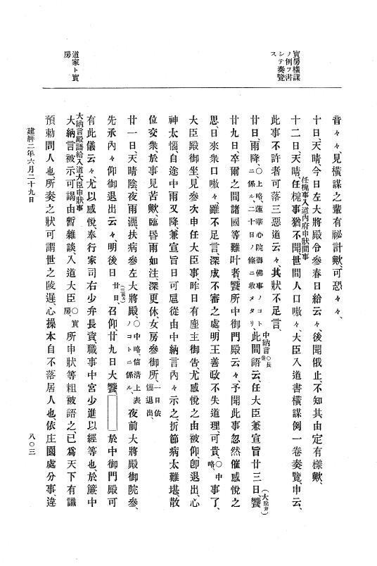 『大日本史料』 4編 11 建暦元年１月～２年１１月 p.803