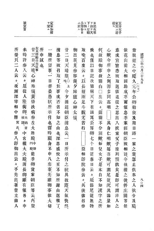 『大日本史料』 4編 11 建暦元年１月～２年１１月 p.804