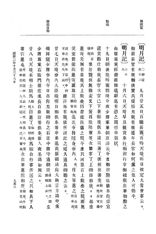 『大日本史料』 4編 11 建暦元年１月～２年１１月 p.953